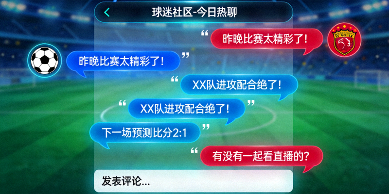 球迷社区线上讨论热烈场景 - 虚拟聊天界面示意图