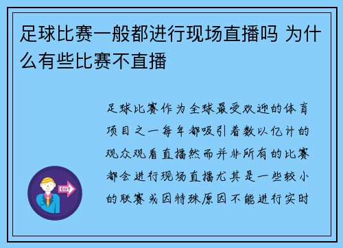 足球比赛一般都进行现场直播吗 为什么有些比赛不直播